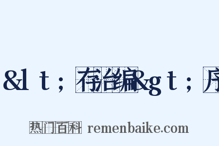 &lt;存治编&gt;序是什么意思的图片